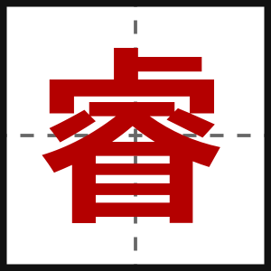 睿