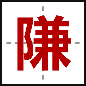 隒