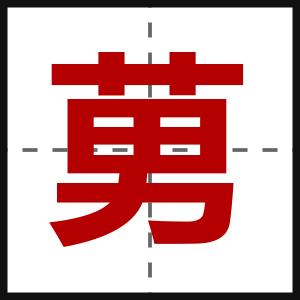 莮