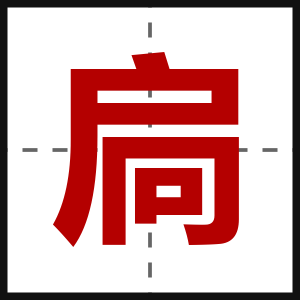 扃