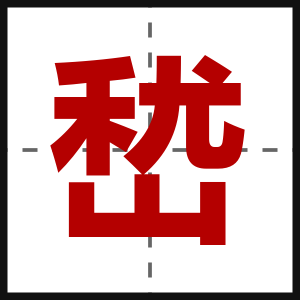 嵆