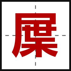 屟