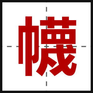 幭
