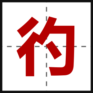 彴