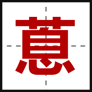 蒠