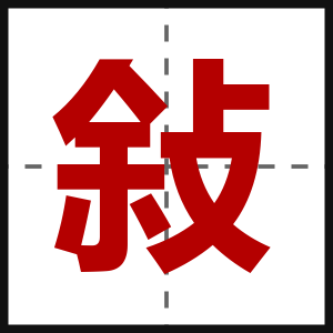 敍
