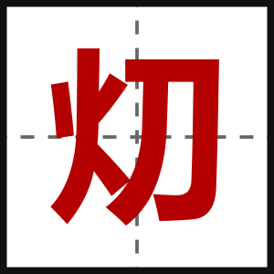 灱