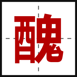 醜