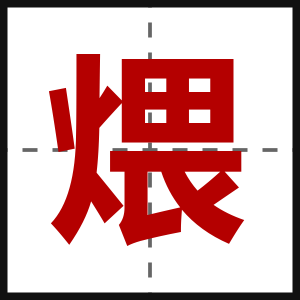 煨