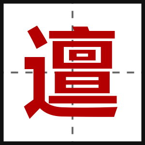 邅