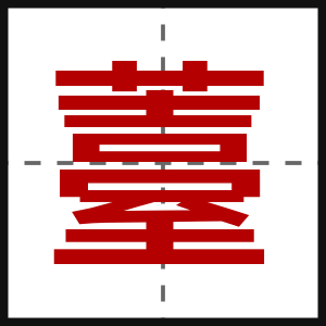 薹