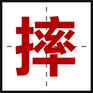 摔