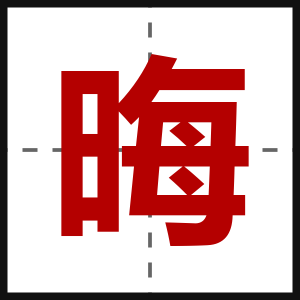 晦