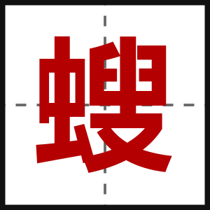螋