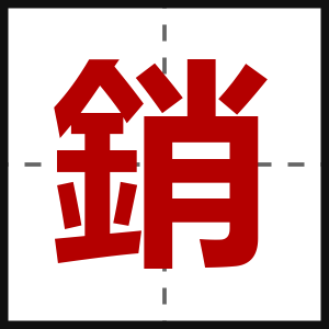 銷