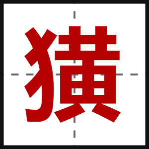 獚