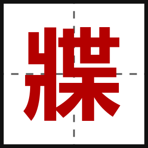 牃