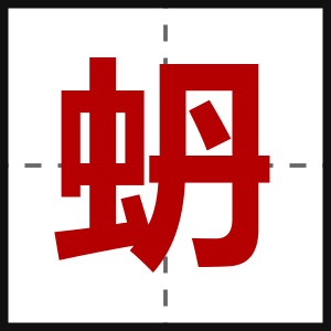 蚒