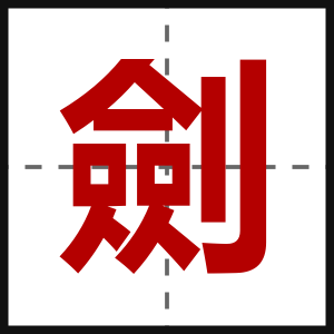 劍