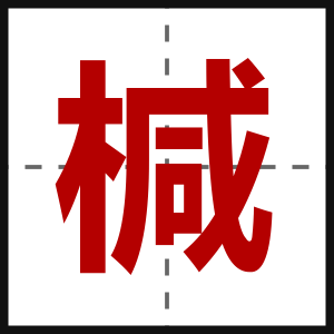 椷