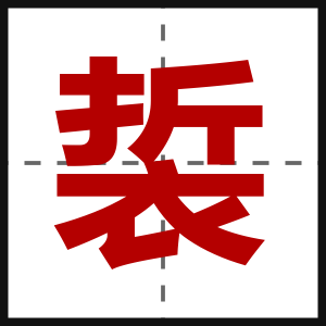 裚