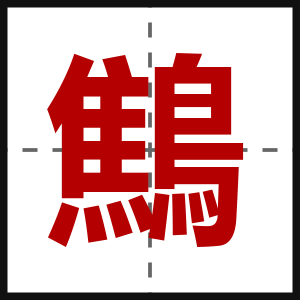 鷦