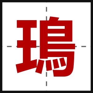 鳿
