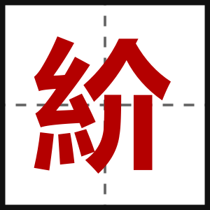 紒