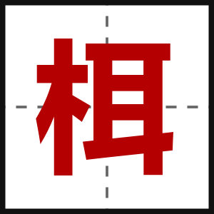 栮