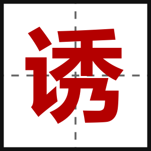诱