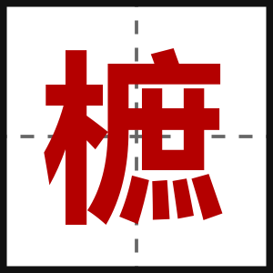 樜