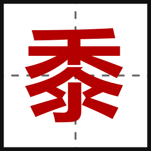黍