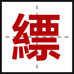 縹