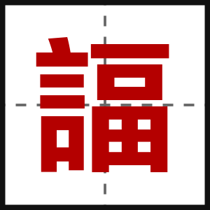 諨