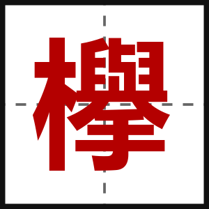 欅