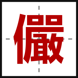 儼