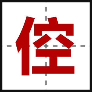 倥
