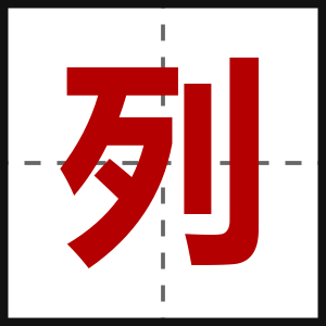 列