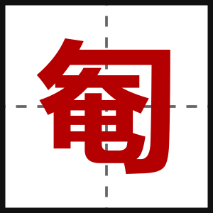 匎