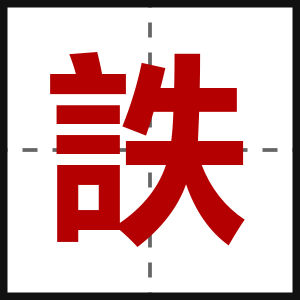 詄