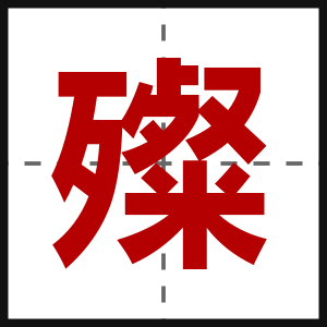 殩