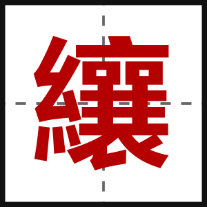 纕