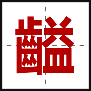 齸