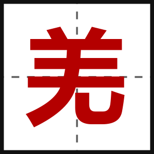 羌