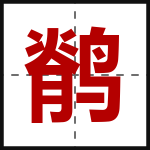 鹡