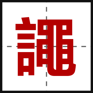 譝