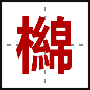 檰