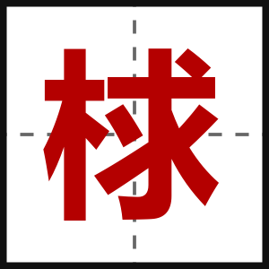 梂