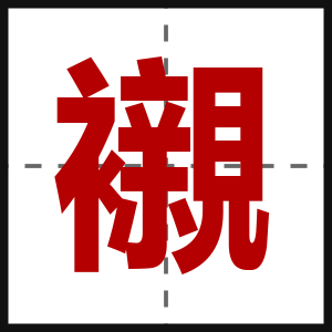 襯