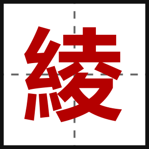 綾
